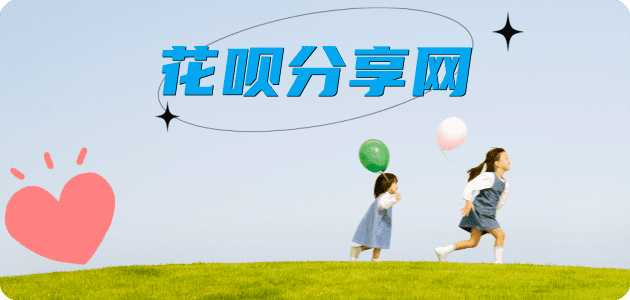 花呗我想套现24小时上门接单平台☀️诚信花呗24小时在线靠谱商家推荐